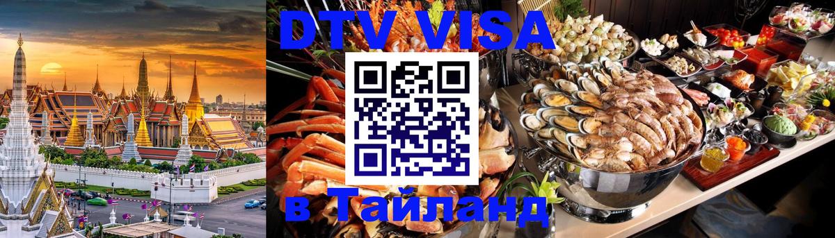 DTV Виза в Тайланд для россиян Находка 