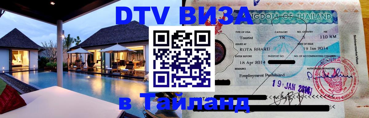 DTV виза Тайланд Находка 